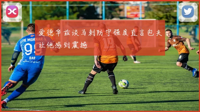 爱德华兹谈马刺防守强度直言包夹让他感到震撼
