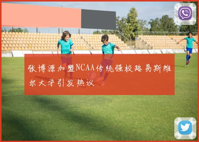 张博源加盟NCAA传统强校路易斯维尔大学引发热议