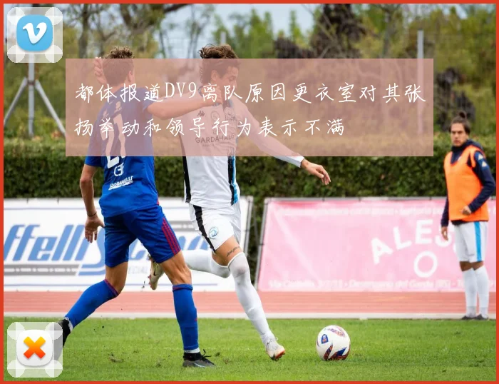 都体报道DV9离队原因更衣室对其张扬举动和领导行为表示不满